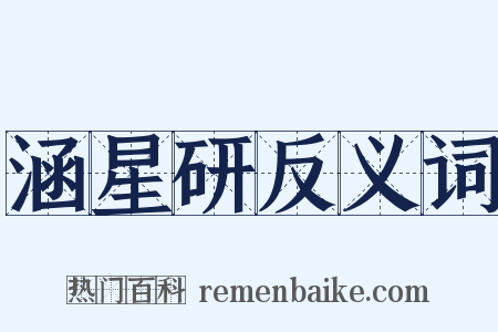 涵星研反义词是什么意思的图片